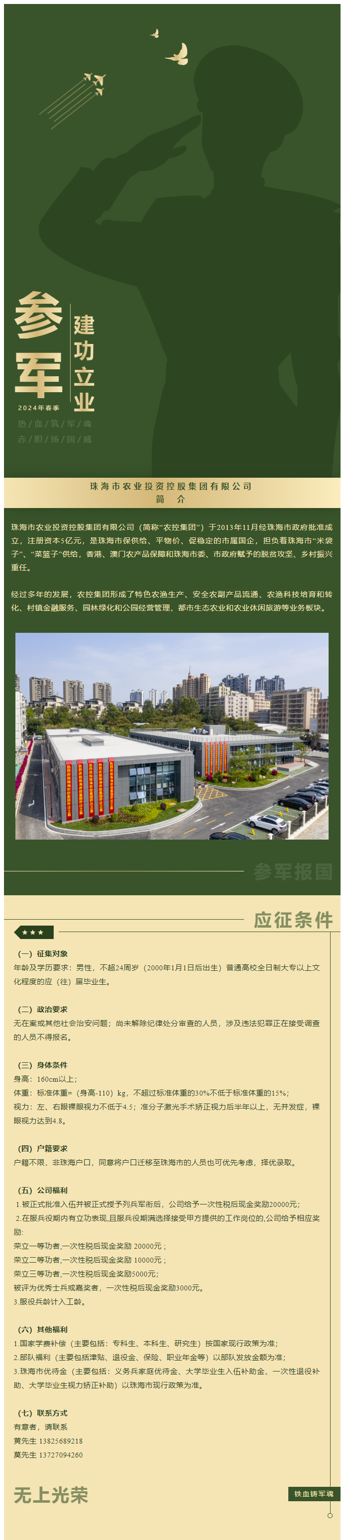 立志從軍 精誠報(bào)國 珠海農(nóng)控集團(tuán)吹響參軍“集結(jié)號(hào)”！.png