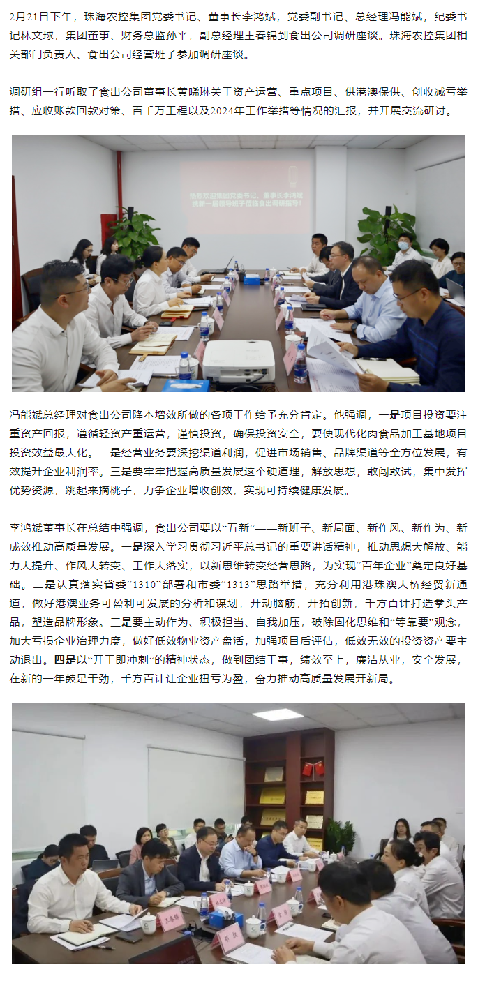 高質(zhì)量 開新局 珠海農(nóng)控集團領(lǐng)導班子一行到食出公司調(diào)研.png