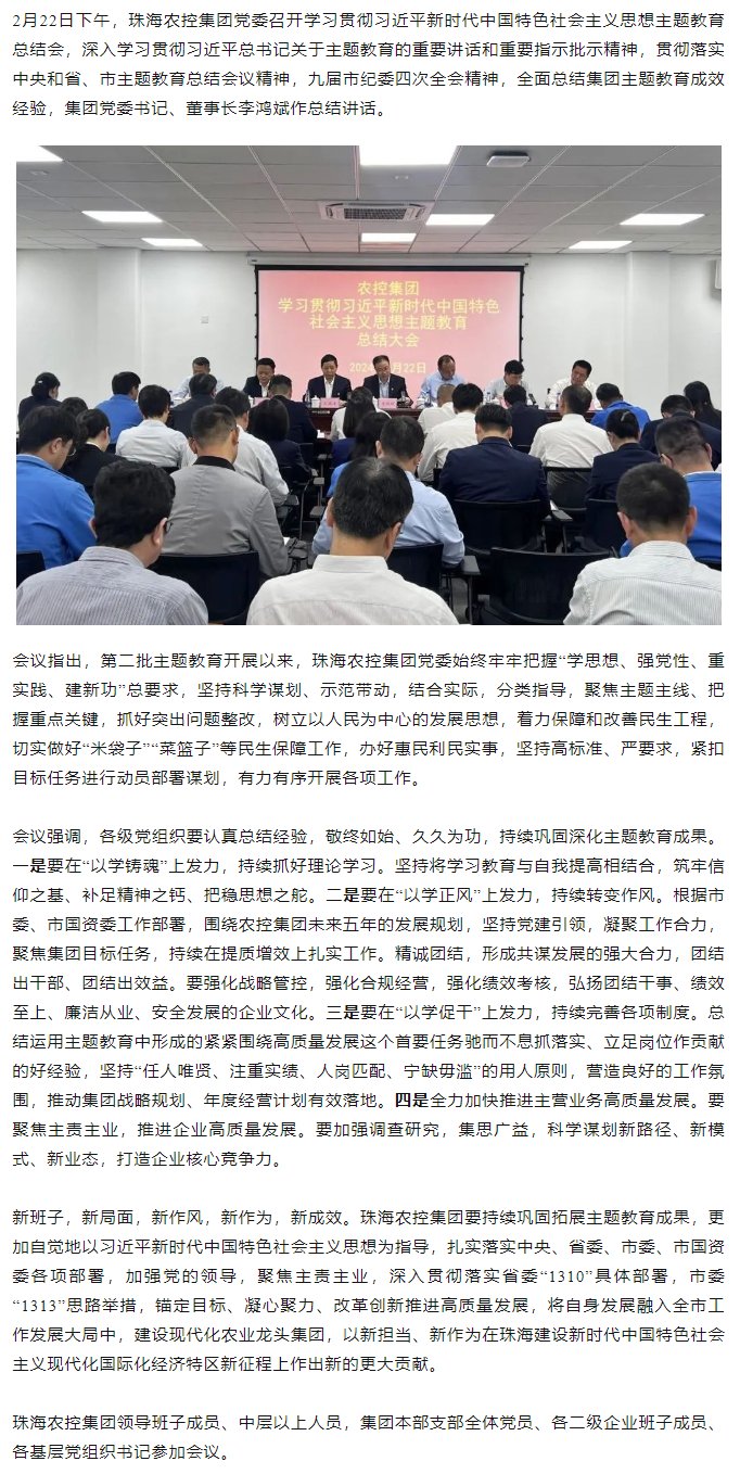 珠海農(nóng)控集團(tuán)黨委召開學(xué)習(xí)貫徹習(xí)近平新時(shí)代中國特色社會(huì)主義思想主題教育總結(jié)會(huì).png