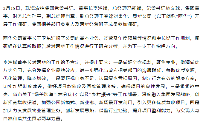 高質(zhì)量 開新局 珠海農(nóng)控集團(tuán)領(lǐng)導(dǎo)班子一行到粵華、晟華公司調(diào)研.png