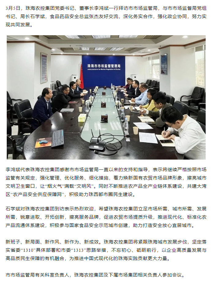 珠海農(nóng)控集團(tuán)黨委書記、董事長(zhǎng)李鴻斌一行拜訪市市場(chǎng)監(jiān)管局.png