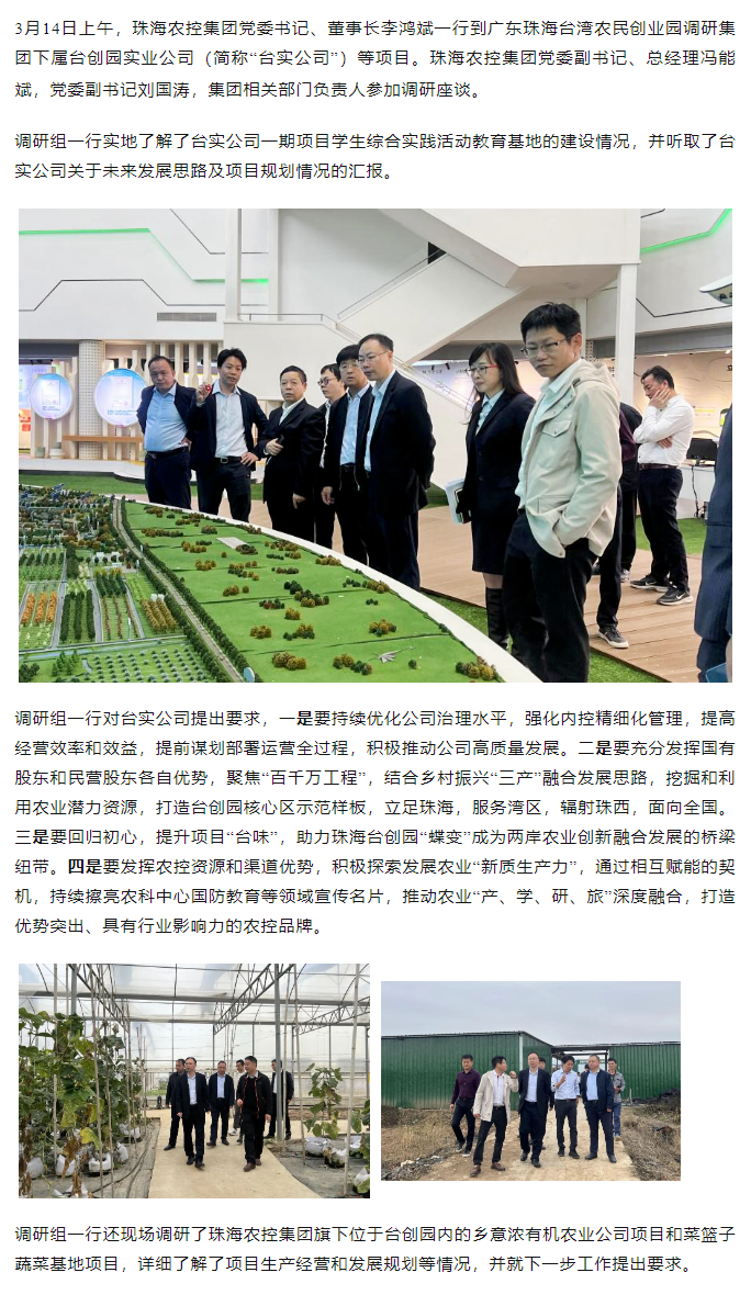珠海農(nóng)控集 團黨委書記、董事長李鴻斌一行調(diào)研臺創(chuàng)園相關(guān)項目.png