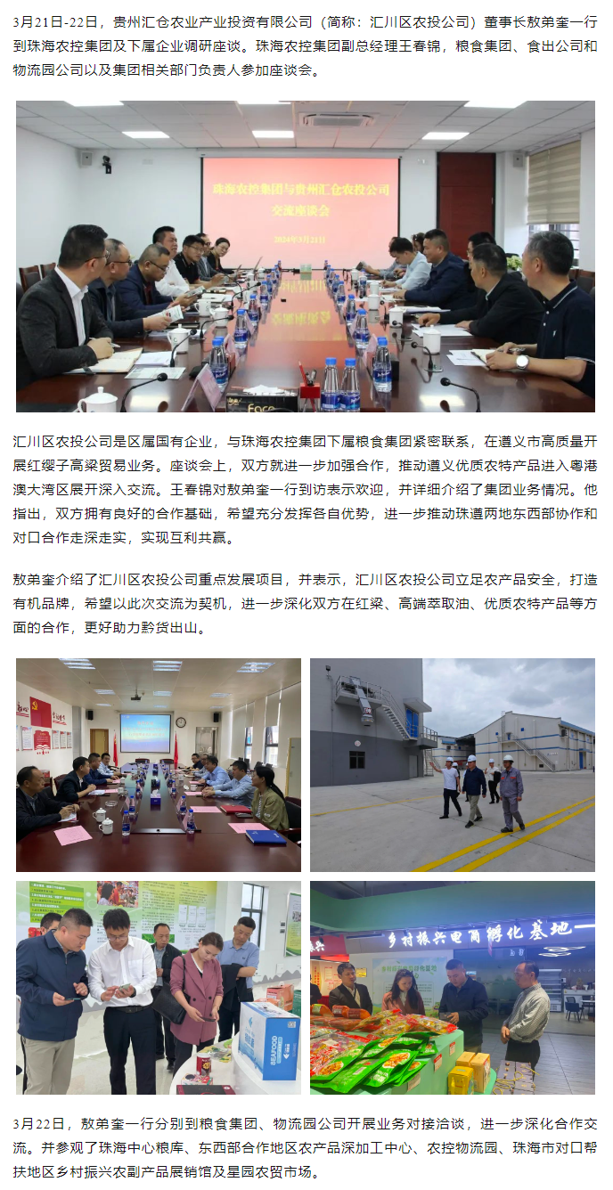 貴州匯倉農(nóng)業(yè)產(chǎn)業(yè)投資有限公司董事長(zhǎng)敖弟奎一行到珠海農(nóng)控集團(tuán)調(diào)研座談.png