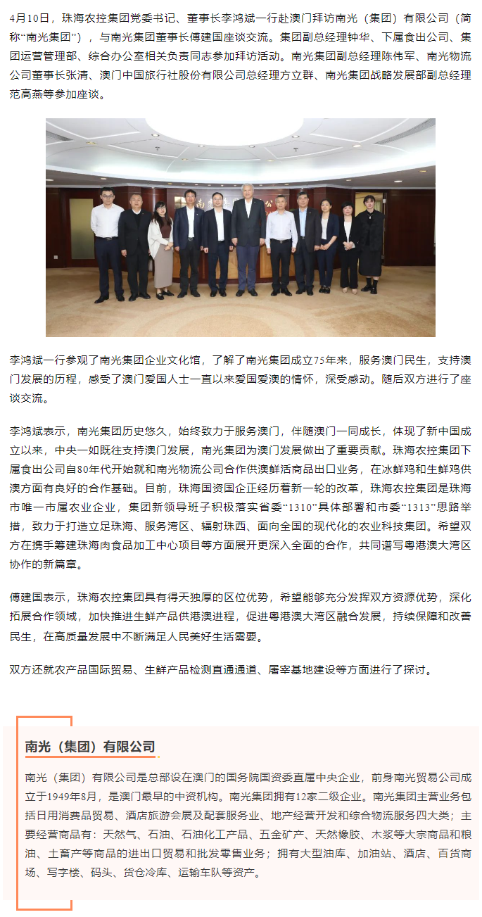 珠海農(nóng)控集團(tuán)黨委書(shū)記、董事長(zhǎng)李鴻斌一行拜訪南光（集團(tuán)）有限公司1.png