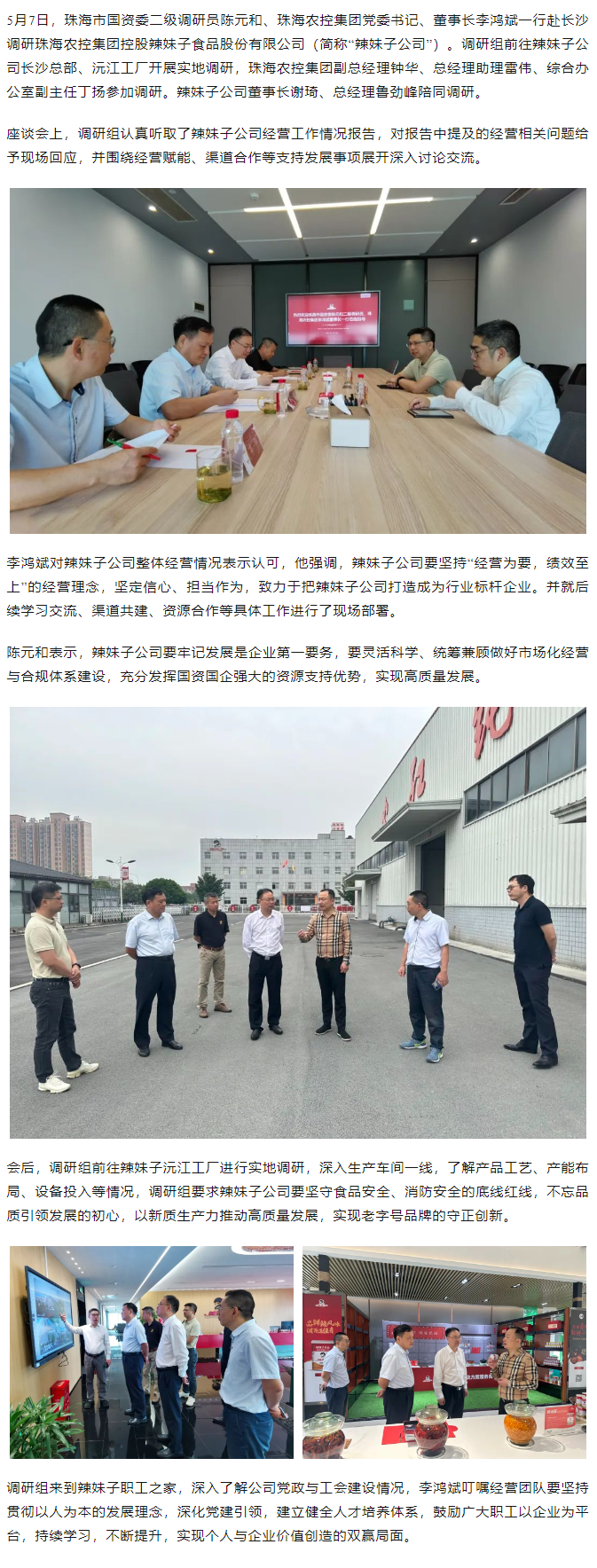 珠海市國(guó)資委、珠海農(nóng)控集團(tuán)領(lǐng)導(dǎo)一行調(diào)研珠海農(nóng)控集團(tuán)控股辣妹子公司.png