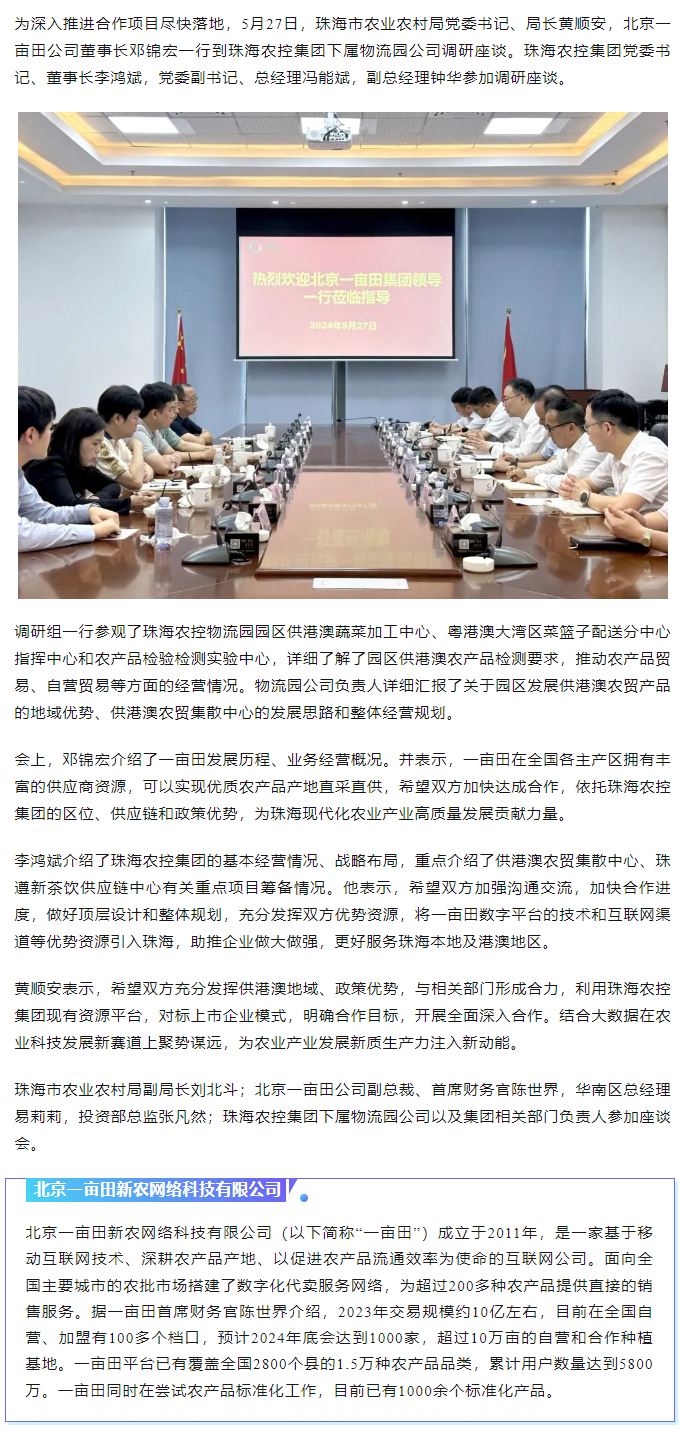 深化合作 攜手共進(jìn) 市農(nóng)業(yè)農(nóng)村局、北京一畝田公司到珠海農(nóng)控集團(tuán)調(diào)研座談.png