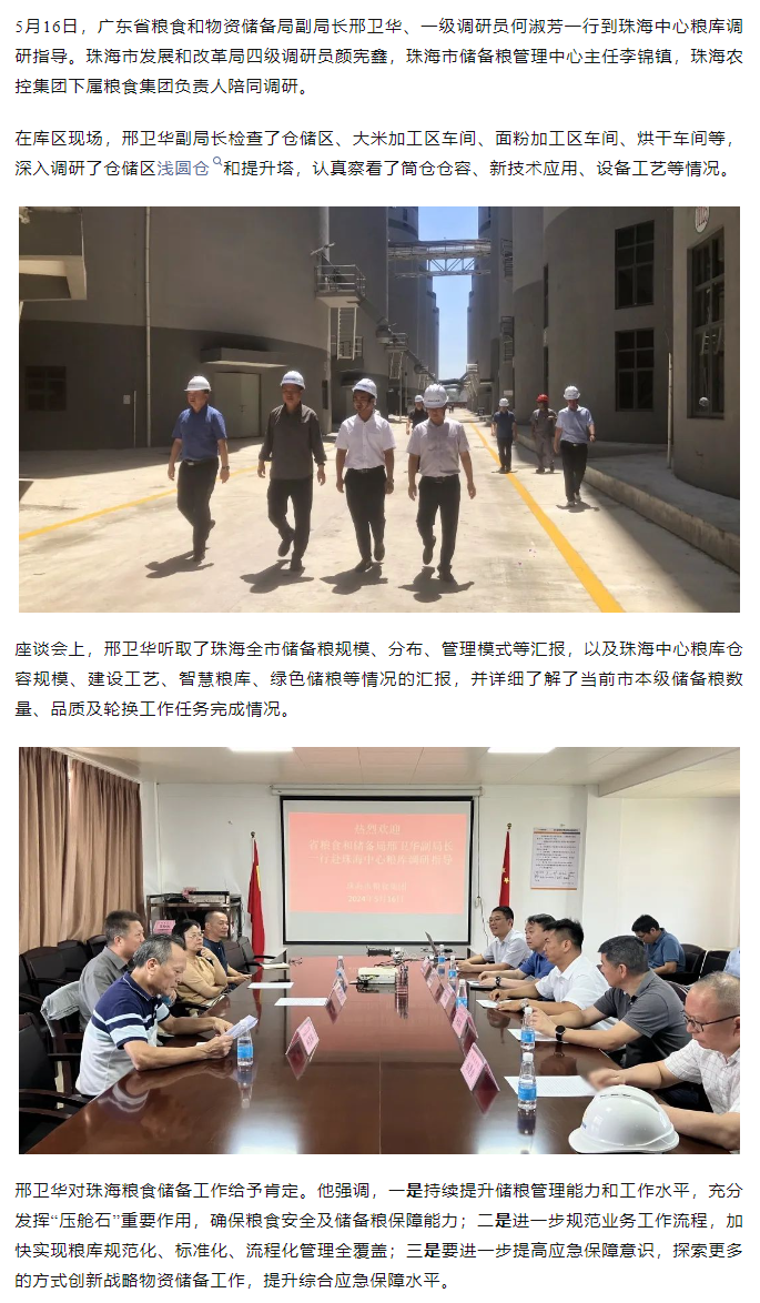 廣東省糧食和物資儲備局副局長邢衛(wèi)華、一級調(diào)研員何淑芳一行到珠海中心糧庫調(diào)研指導(dǎo).png