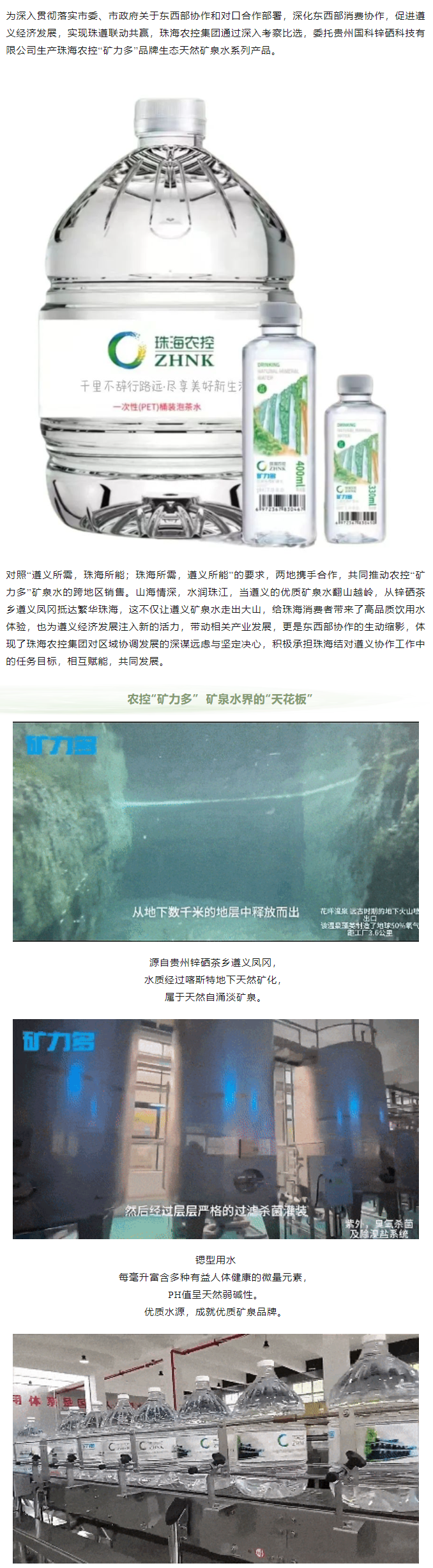珠遵協(xié)作 農(nóng)控“礦力多”，共飲一源水.png