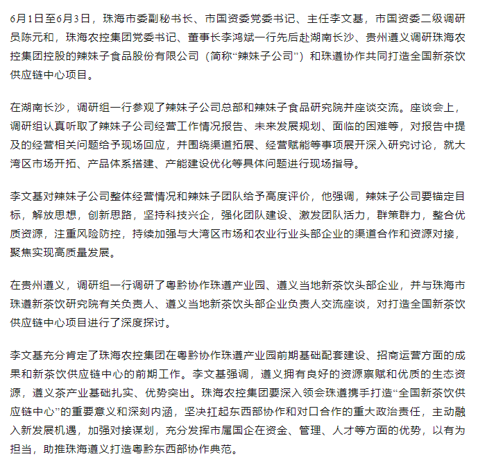 珠海市國資委領(lǐng)導一行調(diào)研辣妹子公司、珠遵協(xié)作共同打造全國新茶飲供應(yīng)鏈中心項目.png