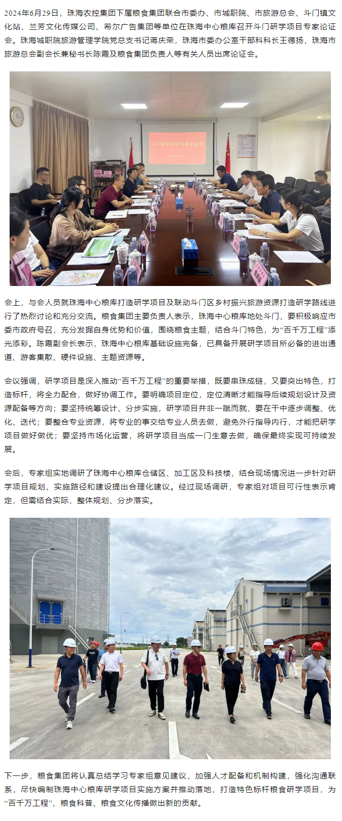 謀劃涉糧研學(xué)項目 助力斗門百千萬工程 珠海農(nóng)控集團召開專家論證會.png