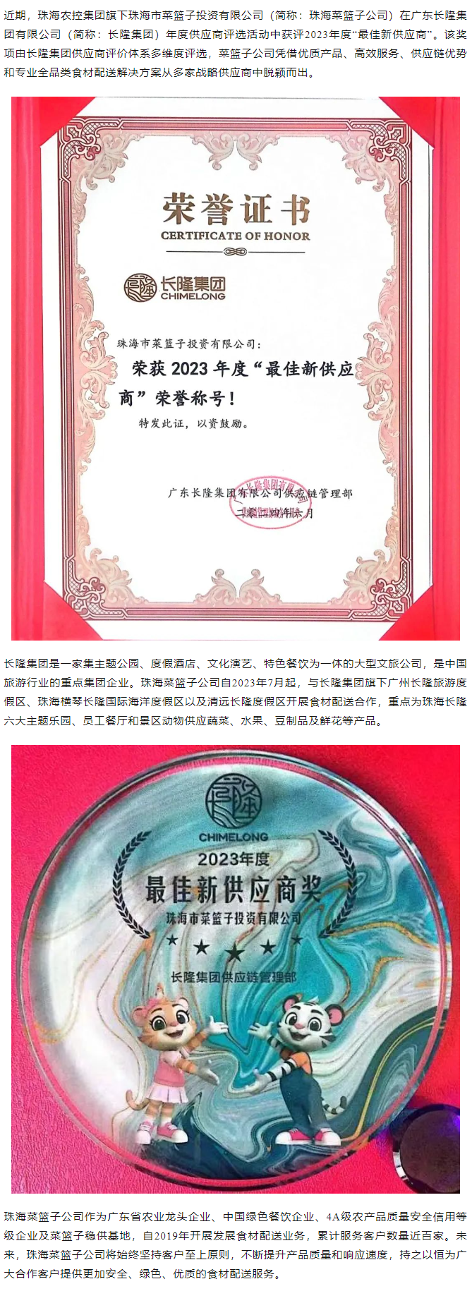 實力認(rèn)證！珠海菜籃子公司獲長隆集團(tuán)2023年度“最佳新供應(yīng)商”榮譽(yù).png
