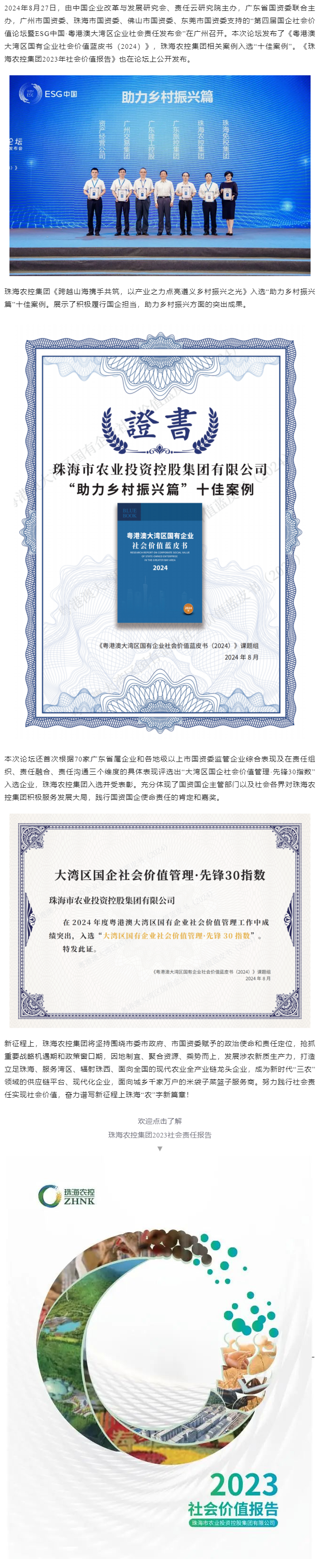 珠海農控集團成功入選粵港澳大灣區(qū)國有企業(yè)社會價值藍皮書“十佳案例”和社會價值管理·先鋒30指數(shù).png