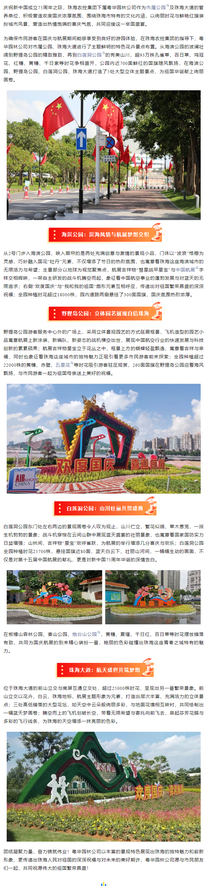 盛世華誕 舉國(guó)同慶丨市屬公園、珠海大道喜迎航展歡度國(guó)慶.png