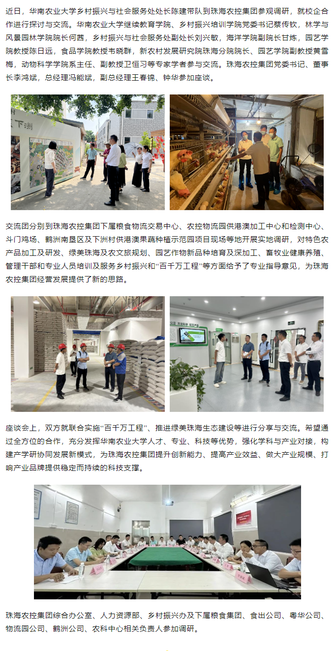 校企合作建設綠美生態(tài) 賦能百千萬工程丨華南農(nóng)業(yè)大學一行到珠海農(nóng)控集團參觀調(diào)研.png