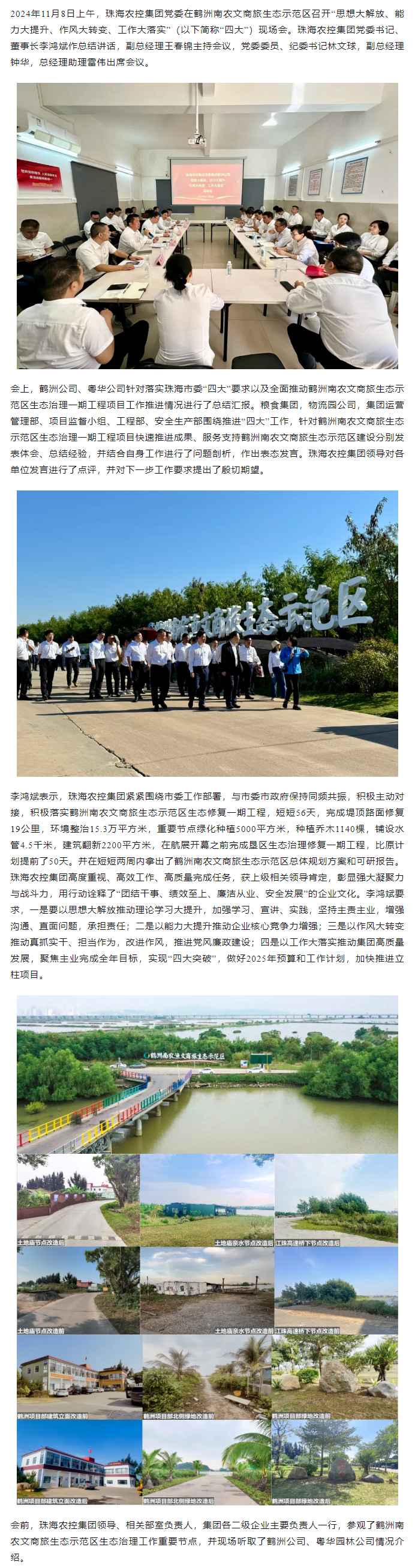 珠海農(nóng)控集團黨委在鶴洲南農(nóng)文商旅生態(tài)示范區(qū)召開“思想大解放、能力大提升、作風(fēng)大轉(zhuǎn)變、工作大落實” 現(xiàn)場會.png