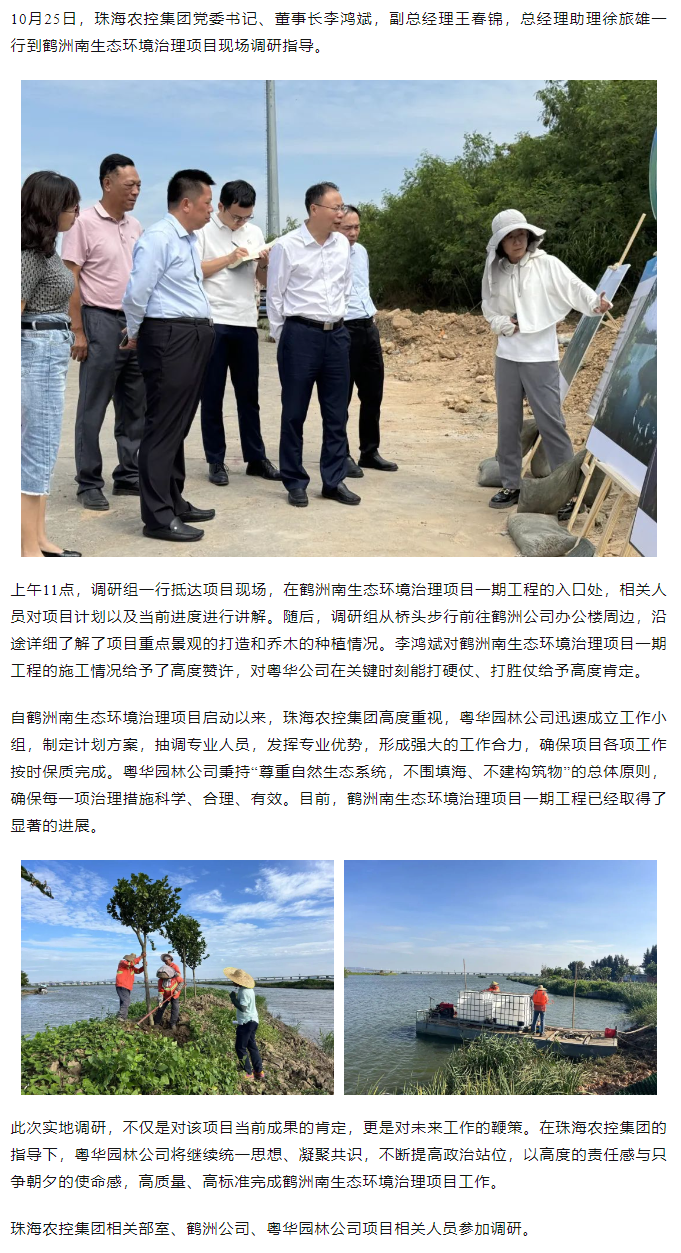 珠海農(nóng)控集團(tuán)黨委書記、董事長李鴻斌調(diào)研鶴洲南生態(tài)環(huán)境治理工作.png