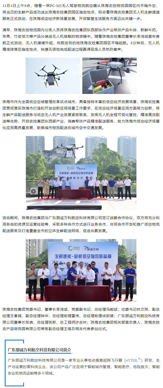 珠海農(nóng)控集團開啟無人機生鮮速遞服務(wù) 譜寫珠海低空經(jīng)濟新篇章.png