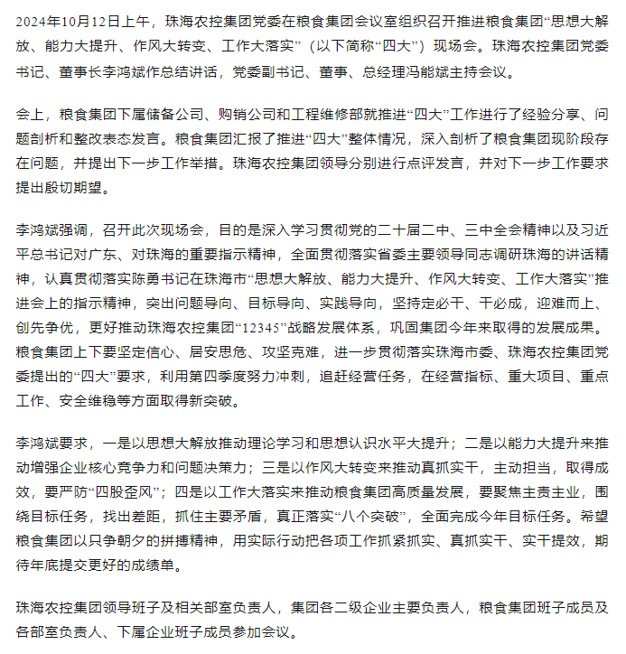 珠海農(nóng)控集團黨委召開推進糧食集團“思想大解放、能力大提升、作風大轉(zhuǎn)變、工作大落實” 現(xiàn)場會.png