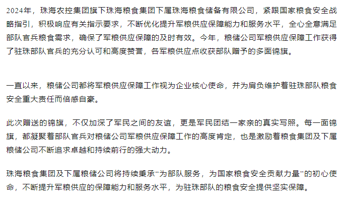 保障得力丨珠海農(nóng)控集團(tuán)軍糧供應(yīng)保障工作獲贈多面錦旗.png