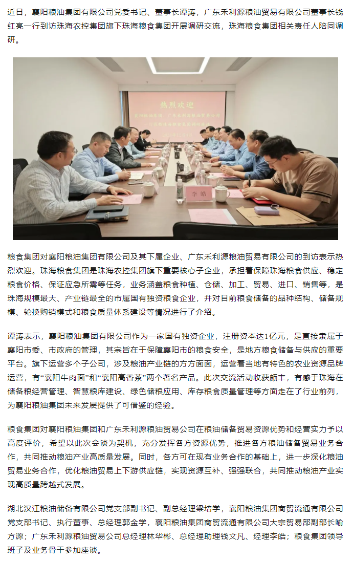 襄陽糧油集團(tuán)黨委書記、董事長譚濤和廣東禾利源糧油貿(mào)易公司董事長錢紅亮一行到珠海糧食集團(tuán)開展調(diào)研交流.png