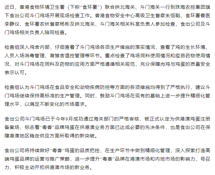持續(xù)強化源頭管理力度 筑牢供港食品安全防線丨香港食物環(huán)境衛(wèi)生署聯(lián)合拱北海關(guān)、斗門海關(guān)一行到食出公司斗門雞場現(xiàn)場檢查工作.png