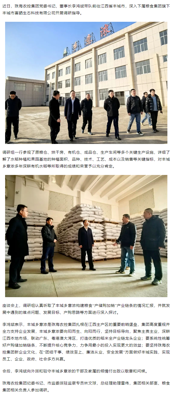 珠海農(nóng)控集團黨委書記、董事長李鴻斌帶隊調(diào)研豐城鄉(xiāng)意濃公司.png