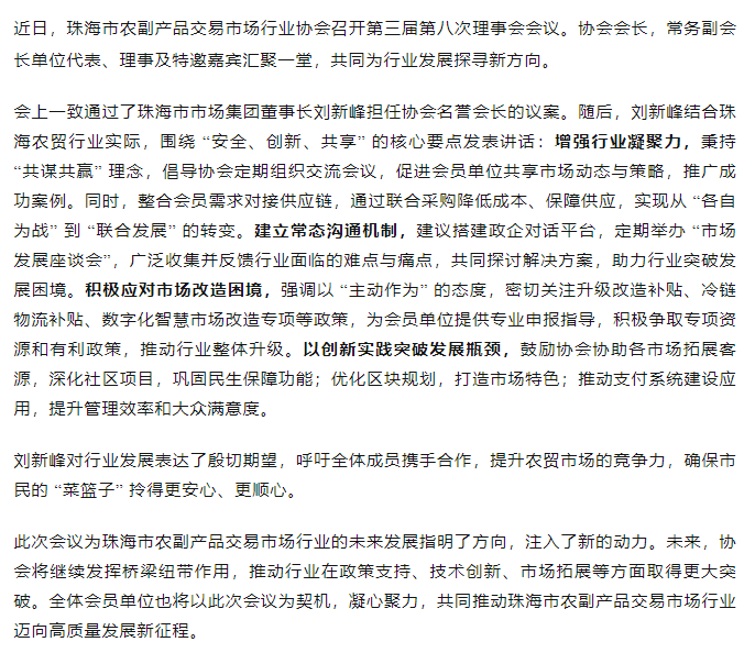 聚焦行業(yè)升級 共繪發(fā)展藍(lán)圖丨珠海市農(nóng)副產(chǎn)品交易市場行業(yè)協(xié)會第三屆第八次理事會順利召開.png